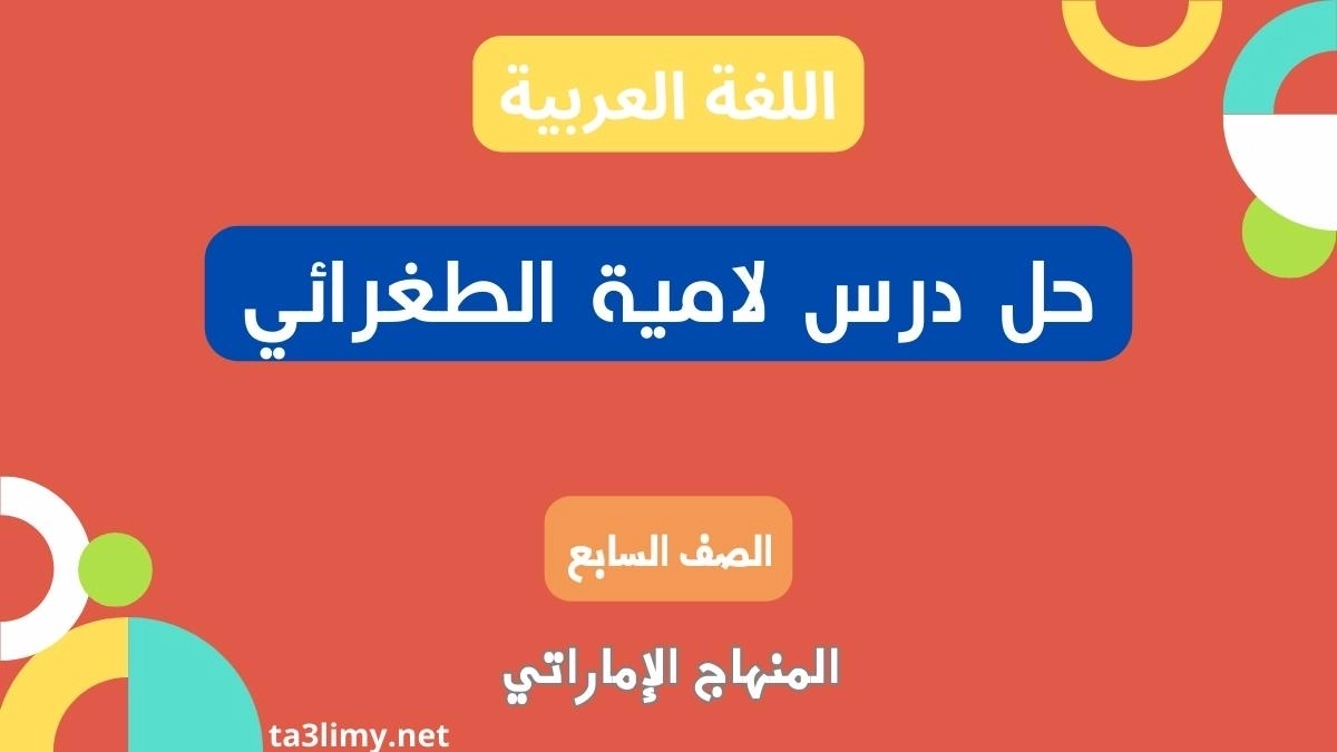 حل درس لامية الطغرائي للصف السابع المنهاج الاماراتي